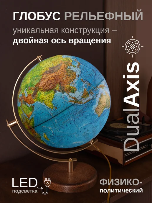 Globen Глобус интерьерный рельефный DualAxis, 32см с подсветкой, вариант