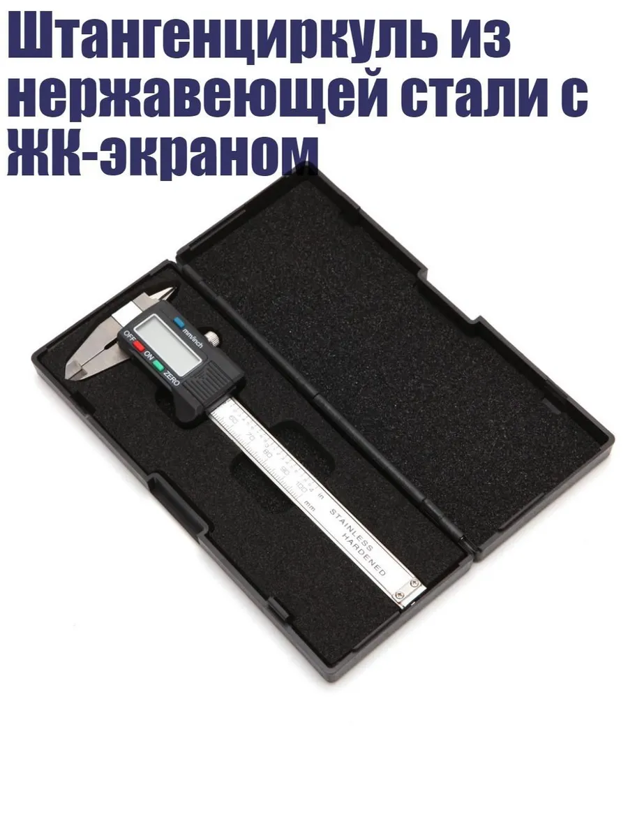 Электронный штангенциркуль 0–100 мм, нержавейка