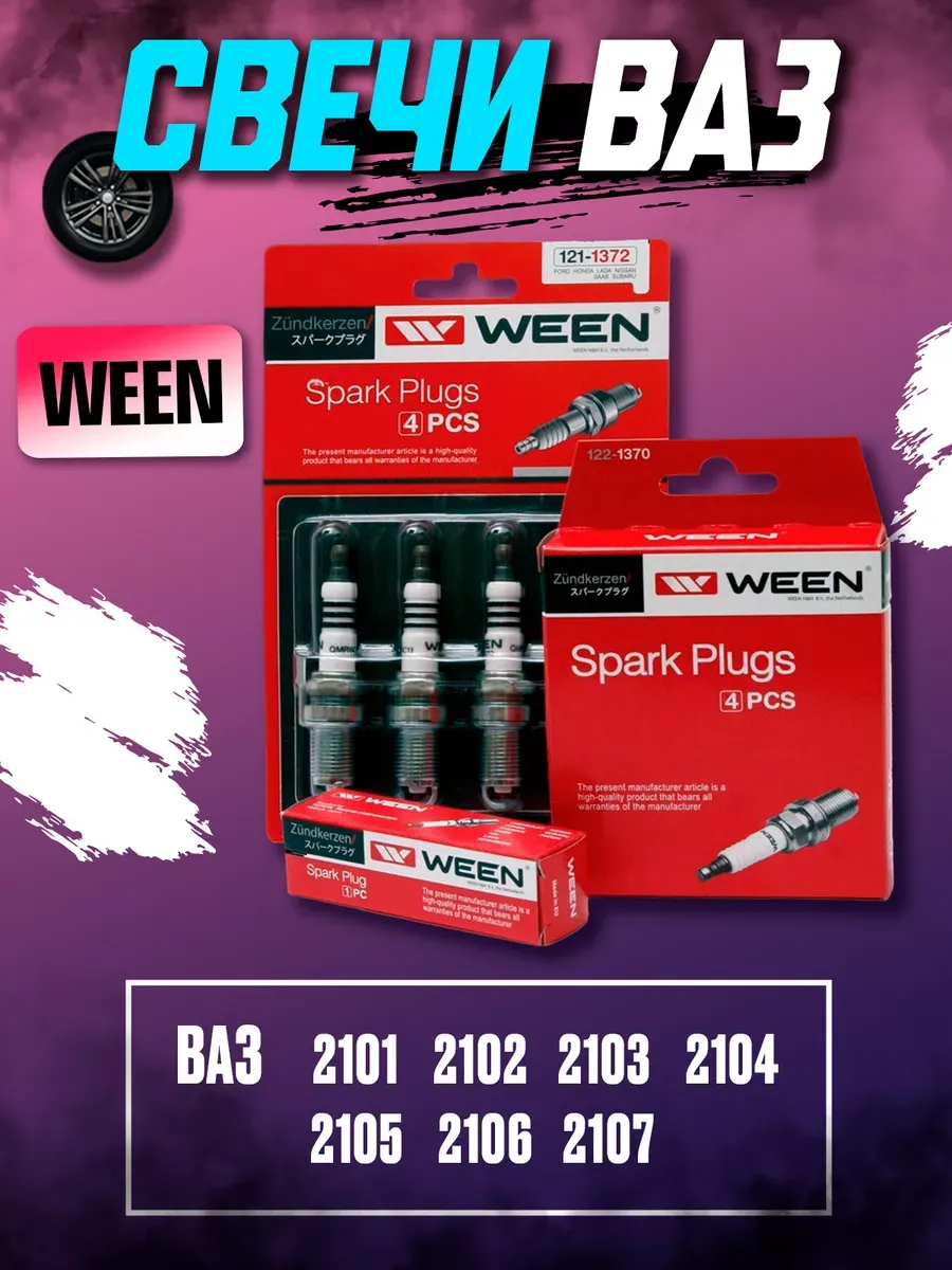 Свечи Ваз 2101-07 (в инд. упак) WEEN (60к-т)