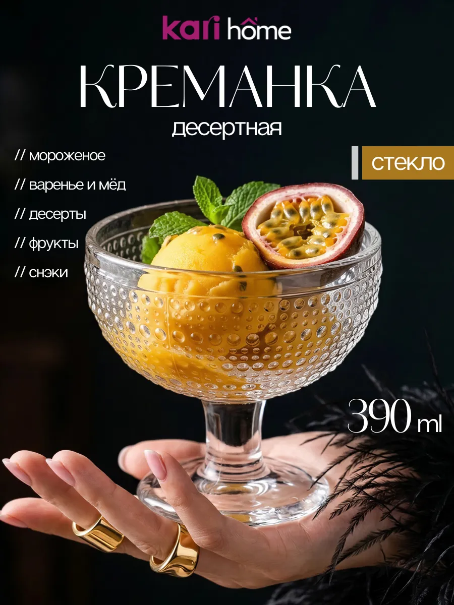 Креманка для мороженого и десерта