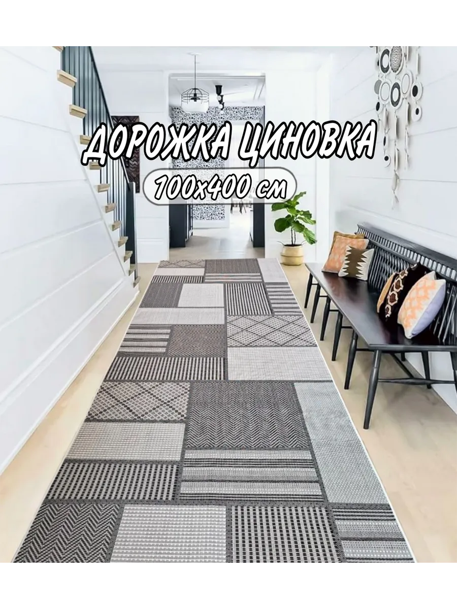 Дорожка циновка 100х400 см безворсовый