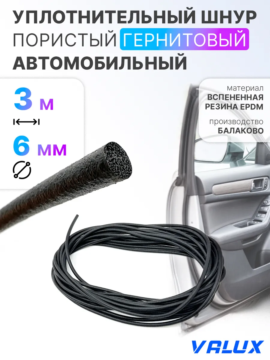 Шнур для автомобильных дверей уплотнител. 3м гернитовый 6 мм