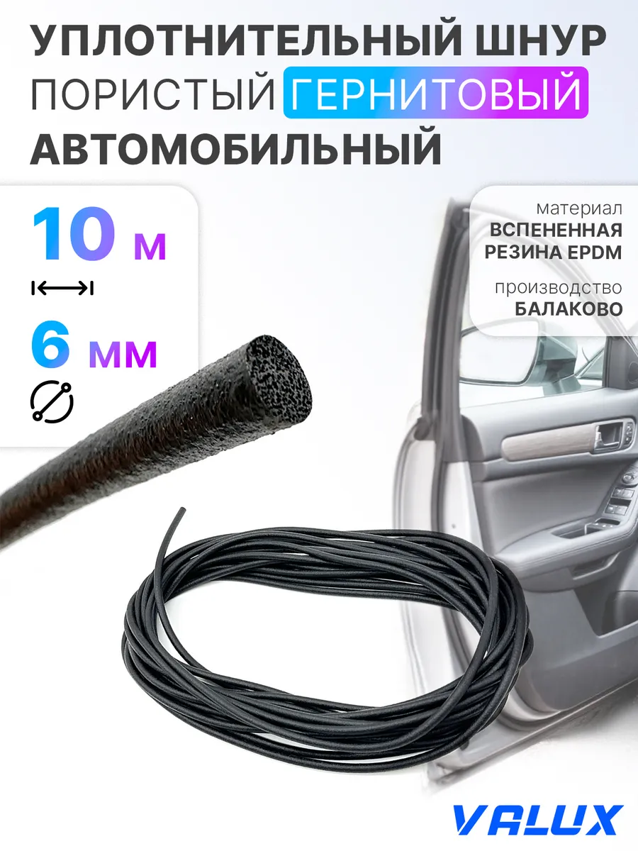 Шнур для автомобильных дверей уплотнит. 10м гернитовый 6 мм