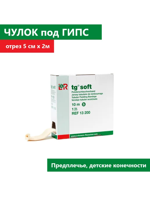 Lohmann & Rauscher Трубчатый бинт под гипс TG-Soft, 5 см х 2 м, 2 м