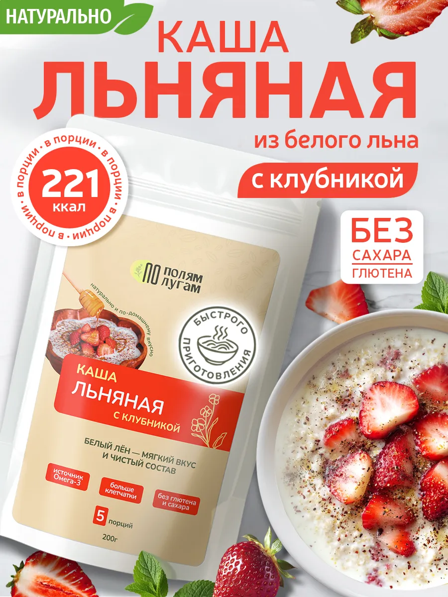 Каша льняная с клубникой 200 гр. быстрого приготовления