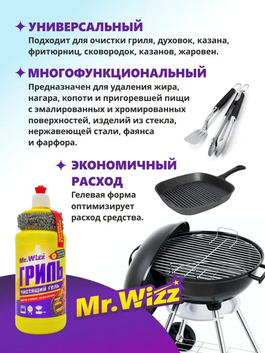 Mr. Wizz Чистящее средство для грилей и плит, вариант, фото 2