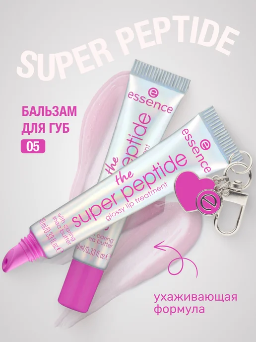 Essence Пептидный бальзам для губ the super peptide с брелоком 05,10…, розовый
