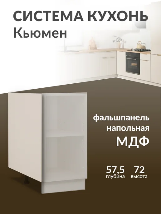 Кьюмен Фальшпанель МДФ для напольного каркаса, бежевый