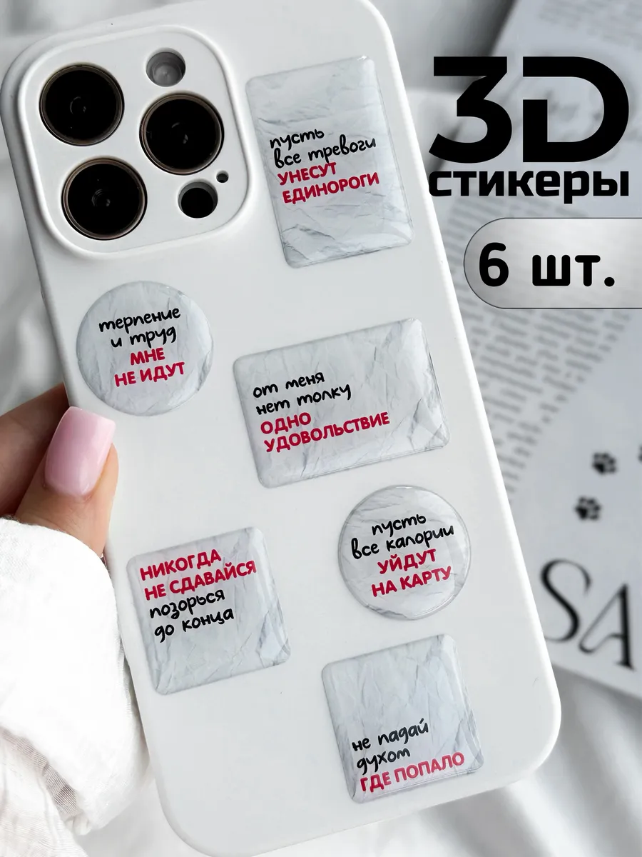 3д стикеры 3d наклейки на телефон цитаты фразы надписи
