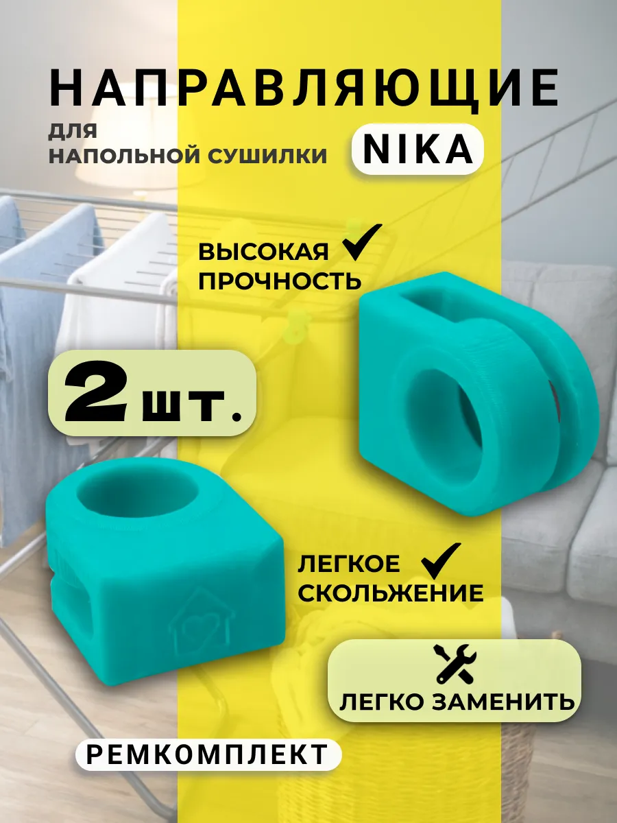 Ремкомплект, направляющие сушилки для белья, 2шт.