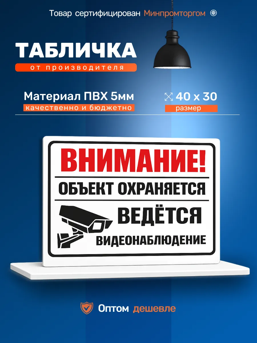 Табличка из ПВХ 5мм "Объект охраняется" 30х40см