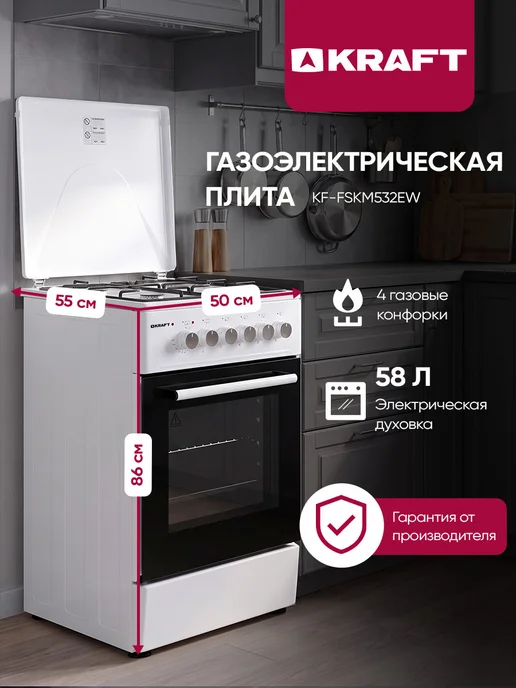 KRAFT Плита газовая для кухни с духовкой 58л, KF-FSKM532EW, 58 л
