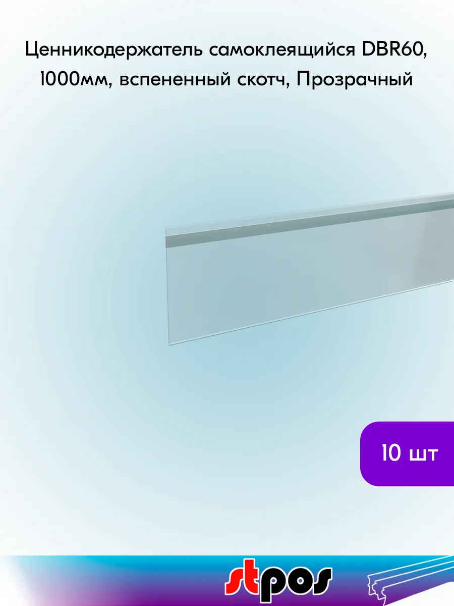 Ценникодержатель самоклеящийся вспен. DBR60, 1000мм - 10 шт