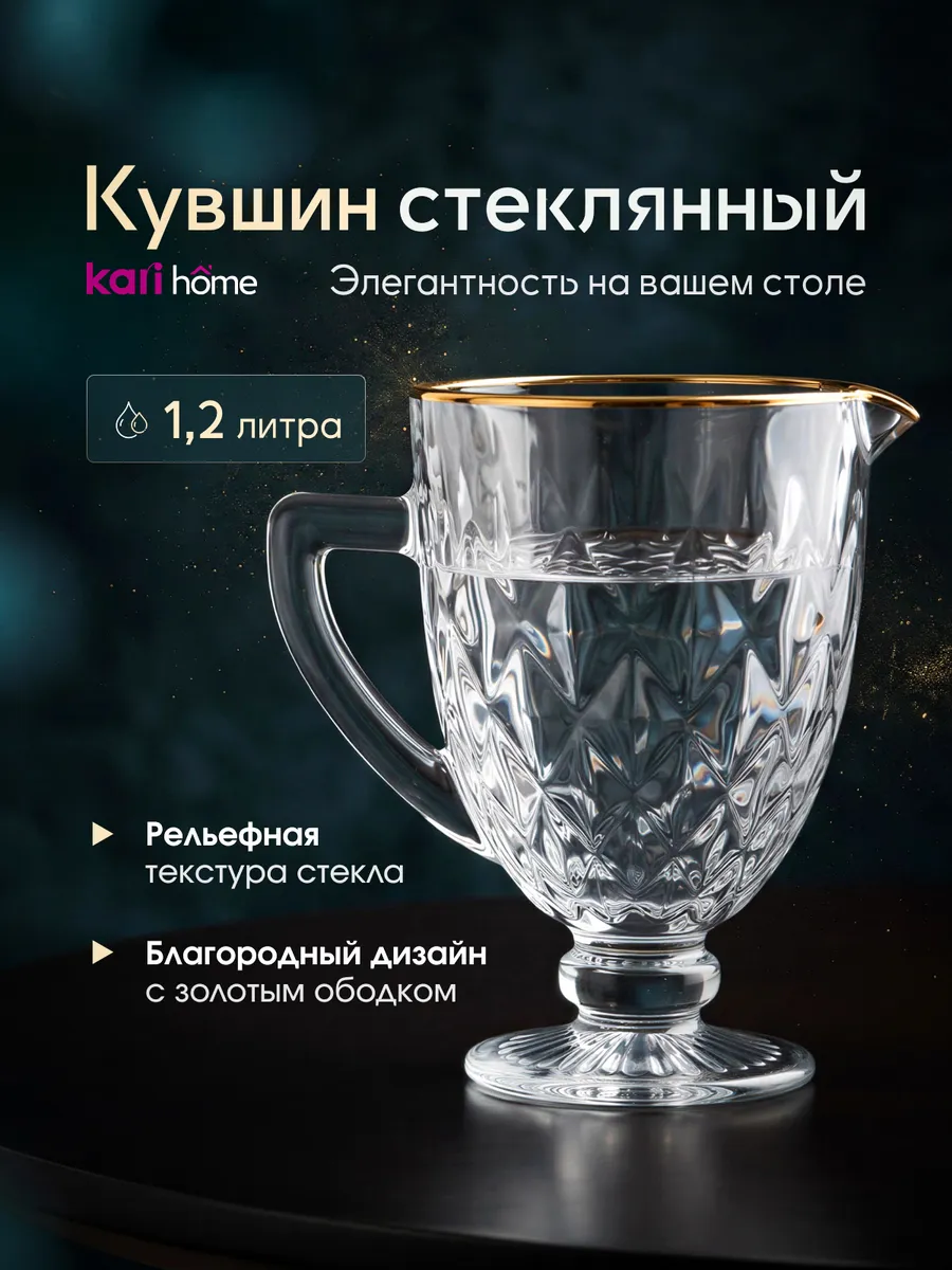 Кувшин для воды стеклянный