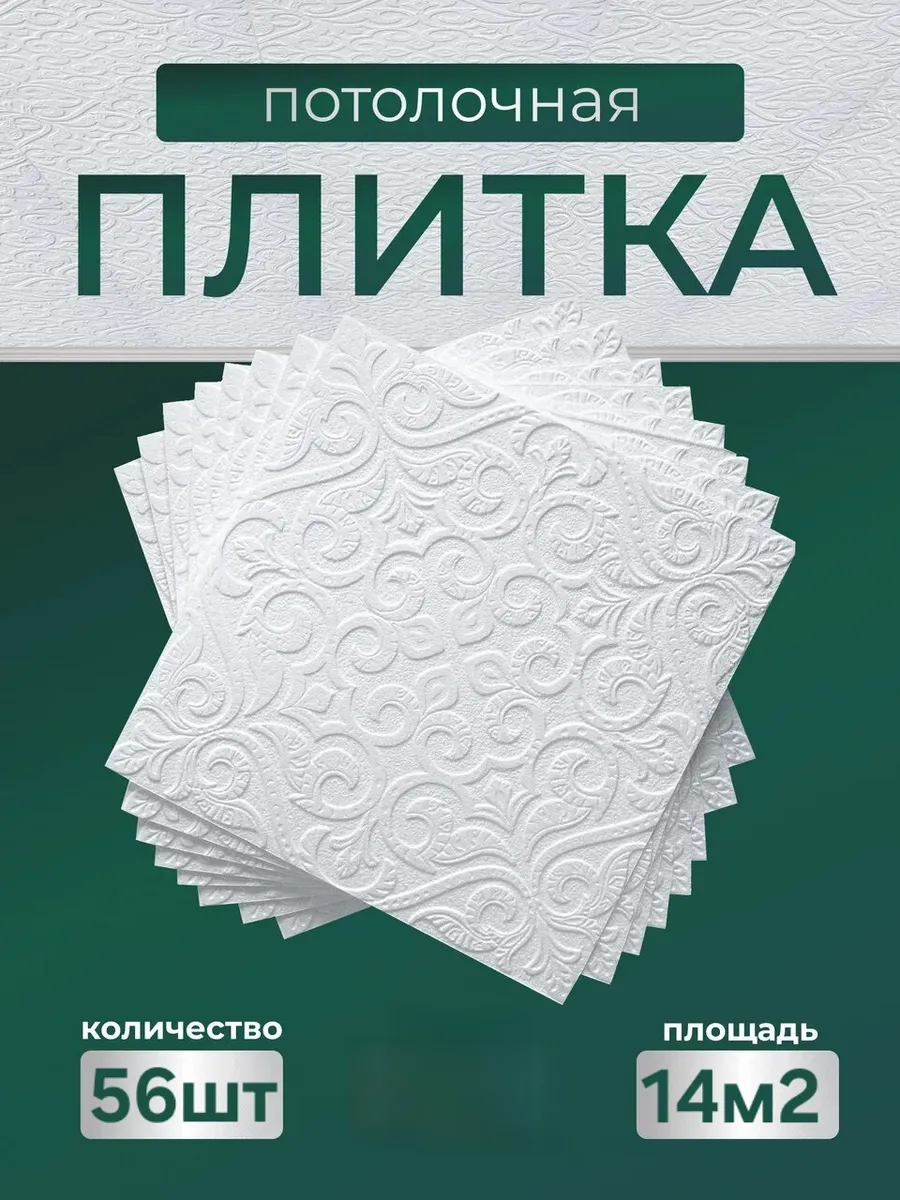 Плитка потолочная пенопластовая белая