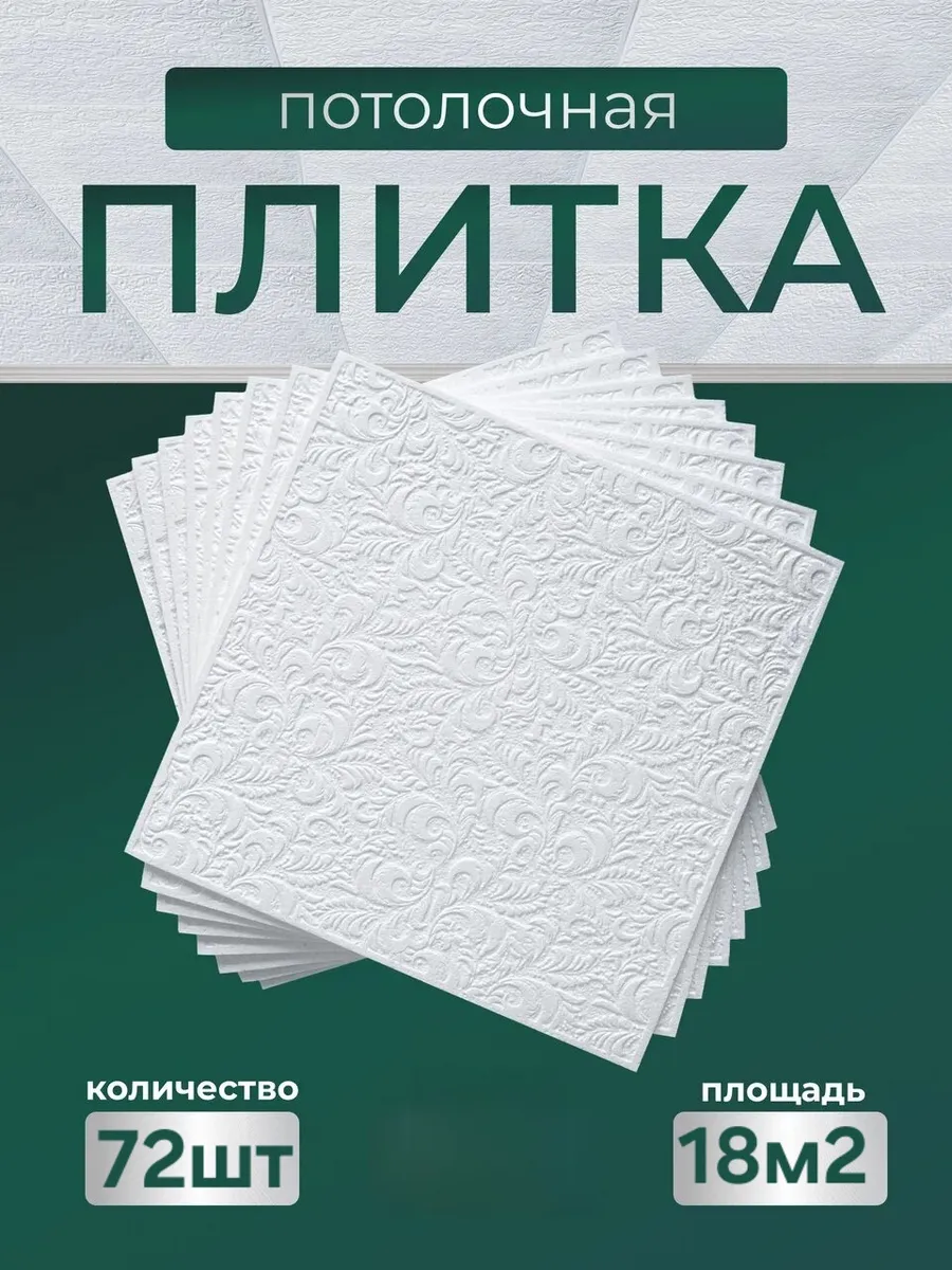 Плитка потолочная пенопластовая белая
