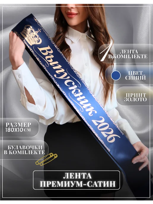 Лента на выпускной 2026 Выпускник, синий