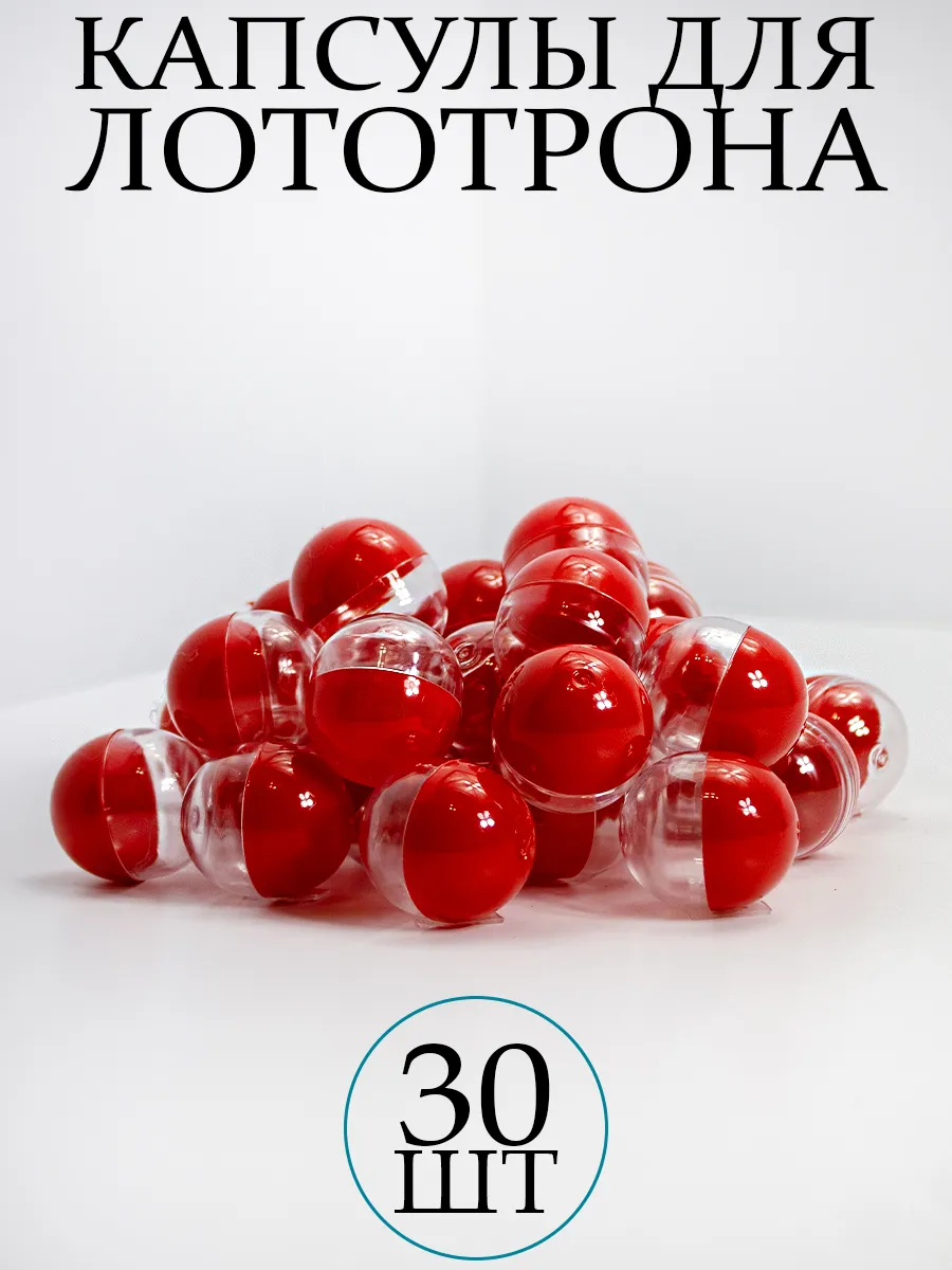 Шары для лототрона Капсулы