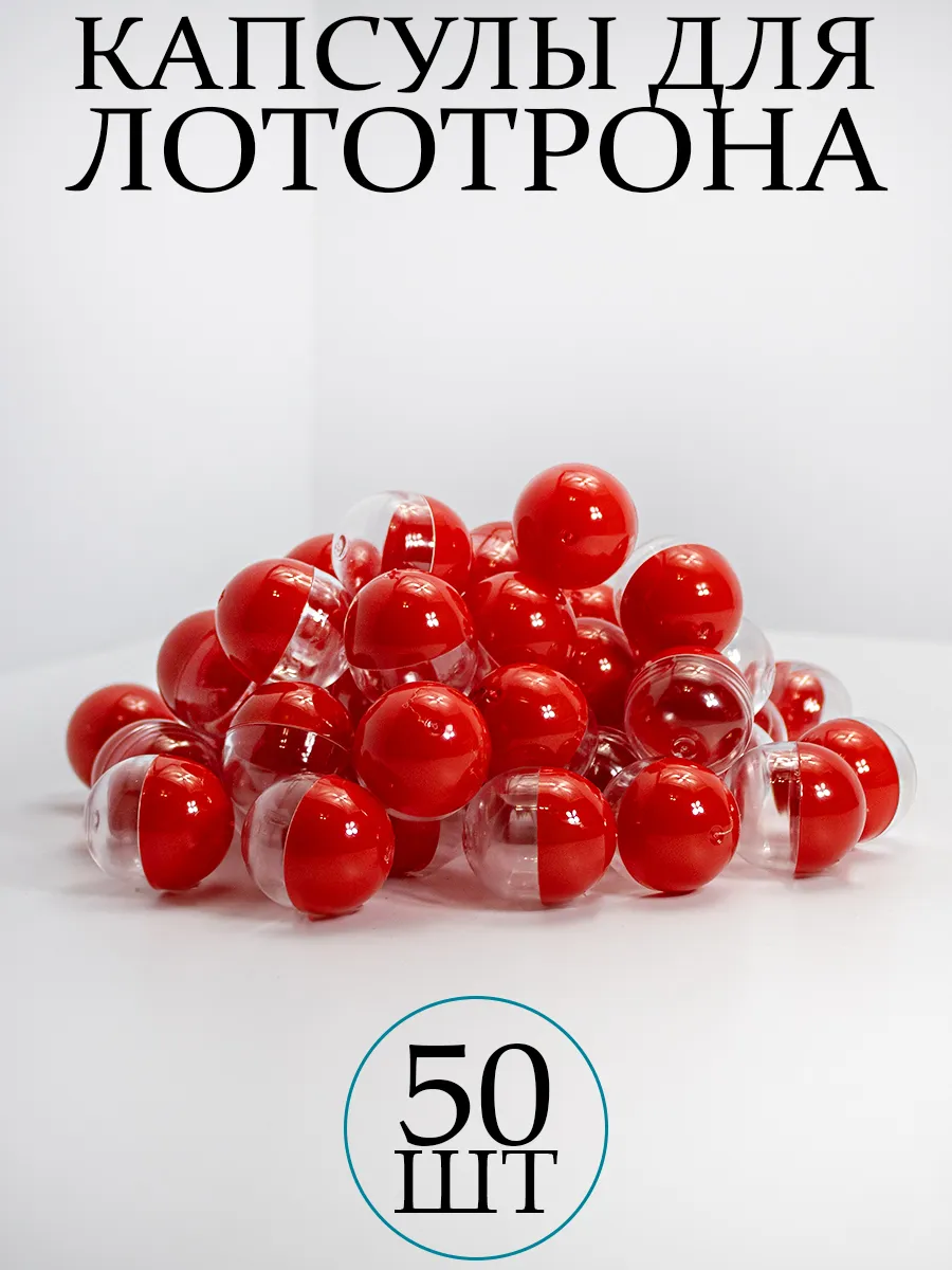 Шары для лототрона Капсулы