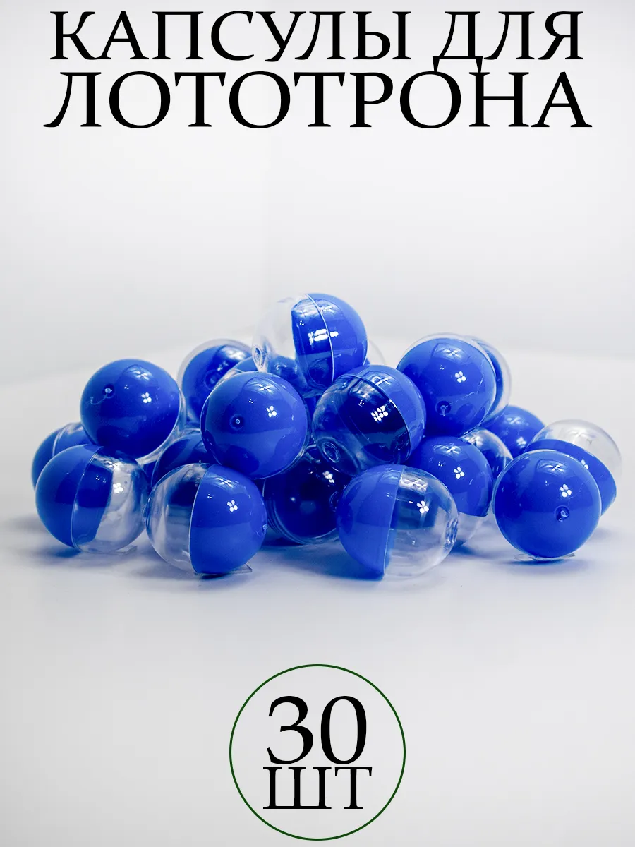 Шары для лототрона Капсулы