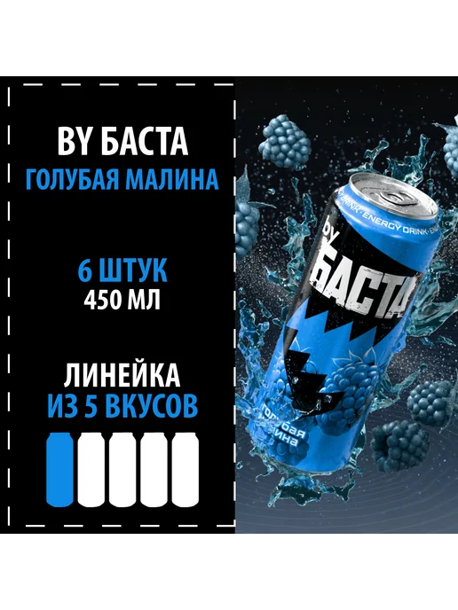 Энергетик by БАСТА "Голубая малина" 6х450, 6x450