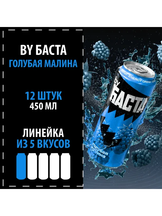 Энергетик by БАСТА "Голубая малина" 6х450, 12x450