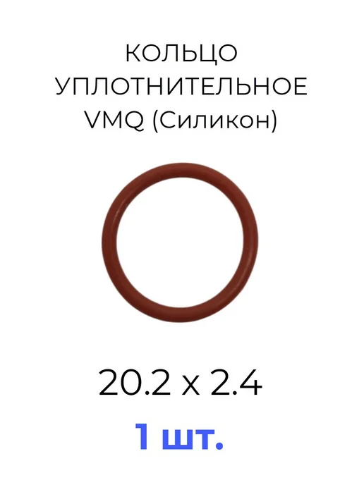 Кольцо уплотнительное 20.2х25х2.4 VMQ50 силикон 1 шт, 20.2x25x2.4, 1 шт