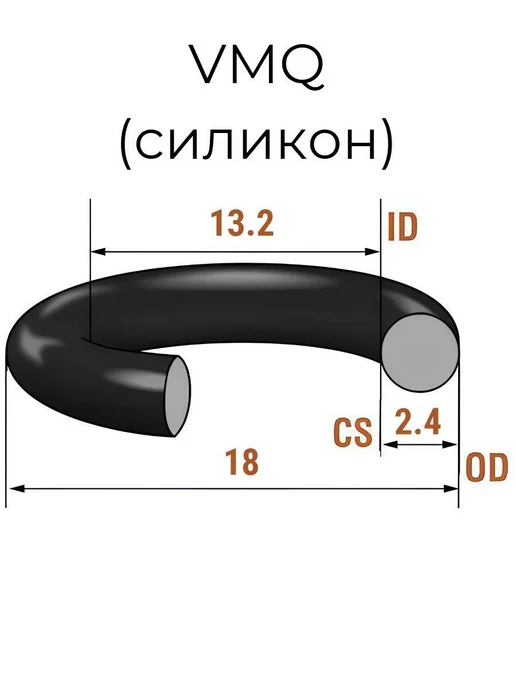Кольцо уплотнительное 13.2х18х2.4 VMQ50 силикон 1 шт, 13.2x18x2.4, 1 шт, фото 2