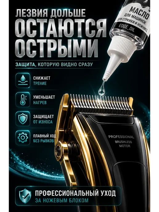 EDGE_OIL Масло для машинок для стрижки, триммеров, шейверов 110 мл, 110 мл, фото 3