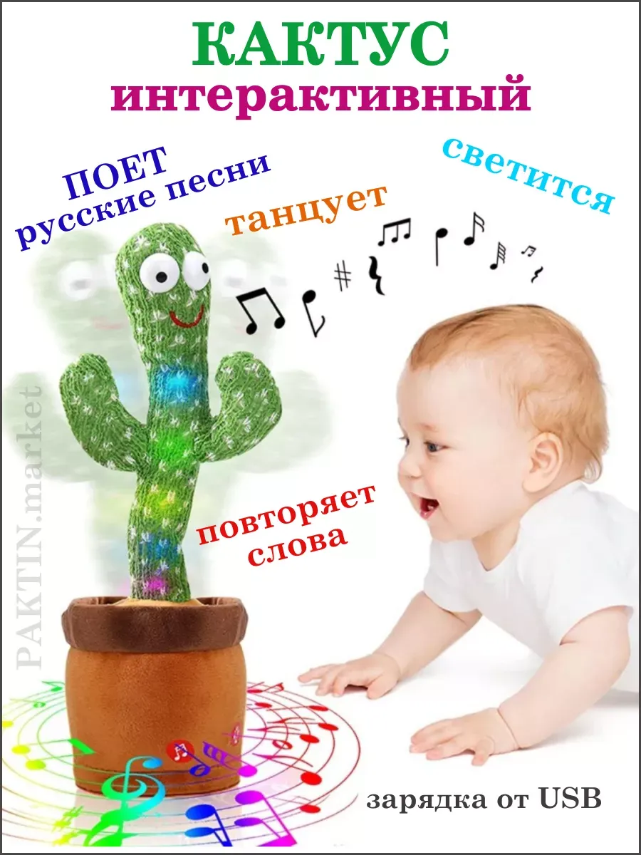 Кактус танцующий говорящий на русском и повторяющий