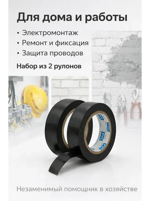 аминат Изолента черная для проводки набор 2 шт, 2 шт, фото 2