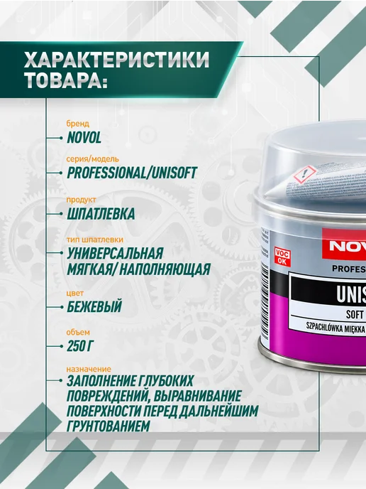 NOVOL Шпатлевка автомобильная Unisoft 250 гр, 250 г, фото 2