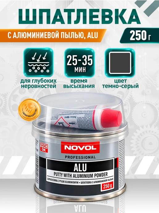 NOVOL Шпатлевка автомобильная ALU 250 гр, 250 г