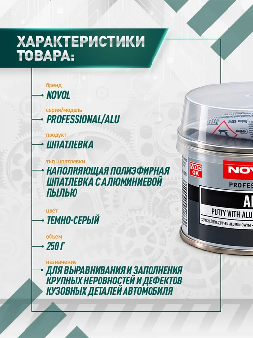 NOVOL Шпатлевка автомобильная ALU 250 гр, 250 г, фото 2