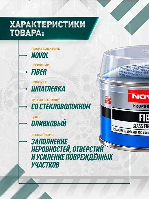 NOVOL Шпатлевка автомобильная со стекловолокном Fiber 200 г, 200 г, фото 2