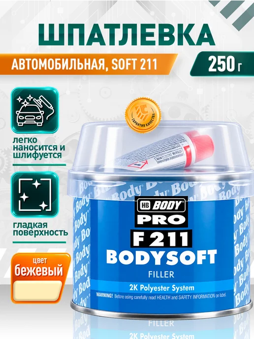 HB BODY Шпатлевка автомобильная 211 п эф. 250гр, 250 г