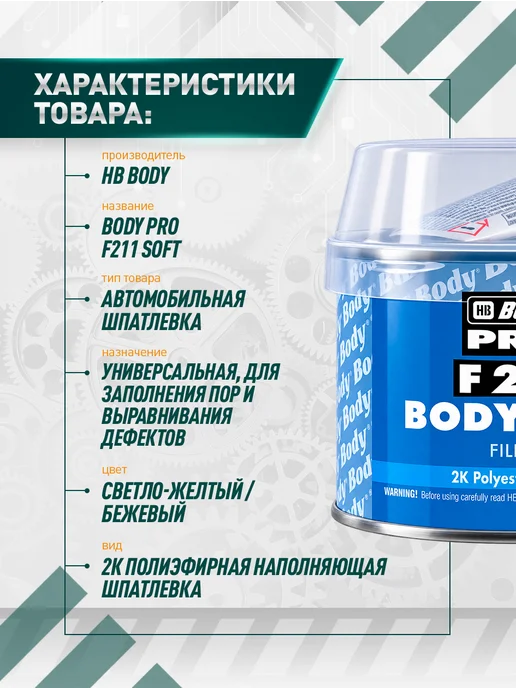 HB BODY Шпатлевка автомобильная 211 п эф. 250гр, 250 г, фото 2
