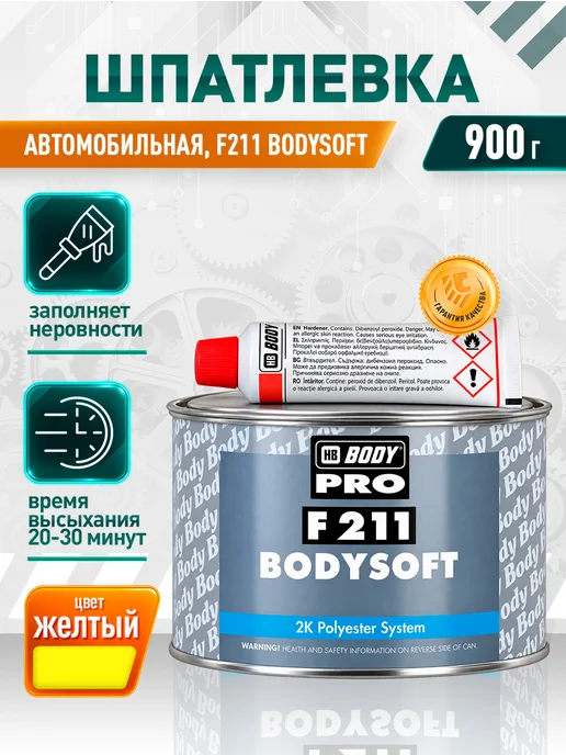 HB BODY Шпатлевка автомобильная 211 п эф. 250гр, 900 г