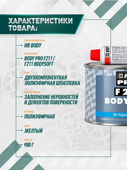 HB BODY Шпатлевка автомобильная 211 п эф. 250гр, 900 г, фото 2