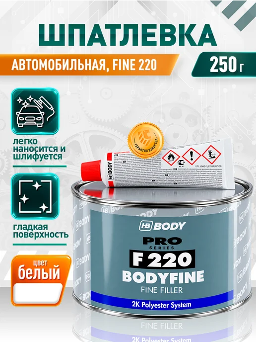 HB BODY Шпатлевка автомобильная F 220, 250 гр, 250 г