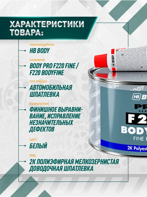 HB BODY Шпатлевка автомобильная F 220, 250 гр, 250 г, фото 2