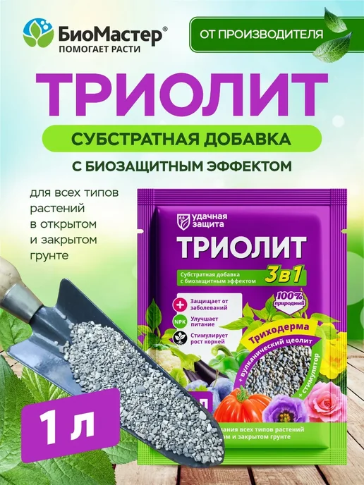 БиоМастер Триолит (цеолит+триходерма), 1 л, 1 л
