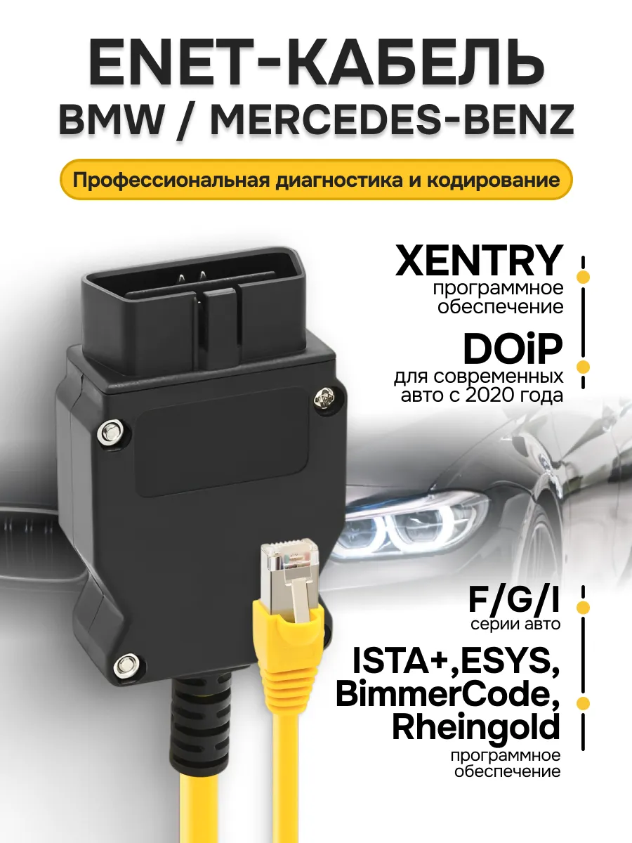 Диагностический автосканер BMW/Mercedes Enet
