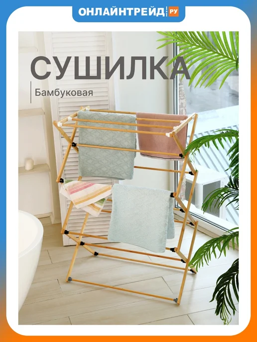 UNISTOR Сушилка для белья бамбук, складная, 73х38х100см, вариант