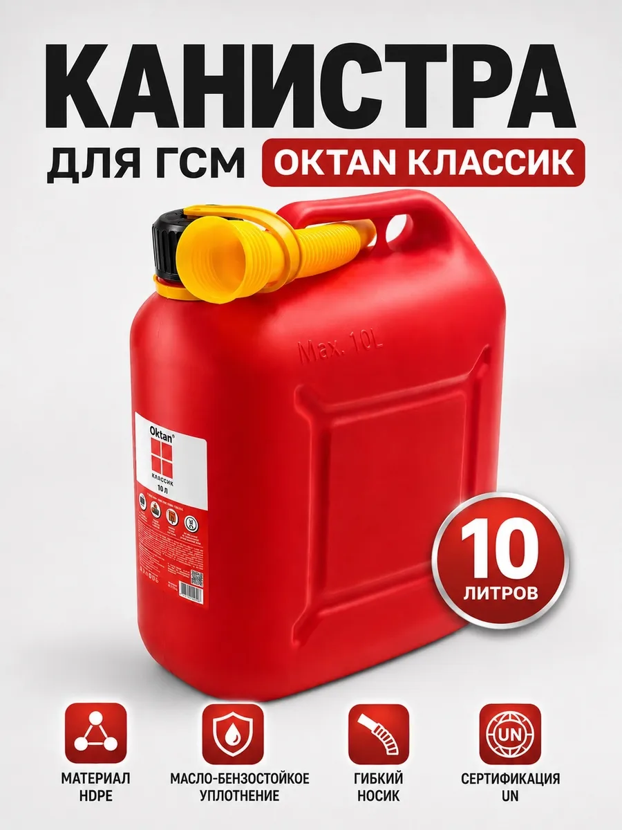 Канистра ГСМ Классик 10 л, красный