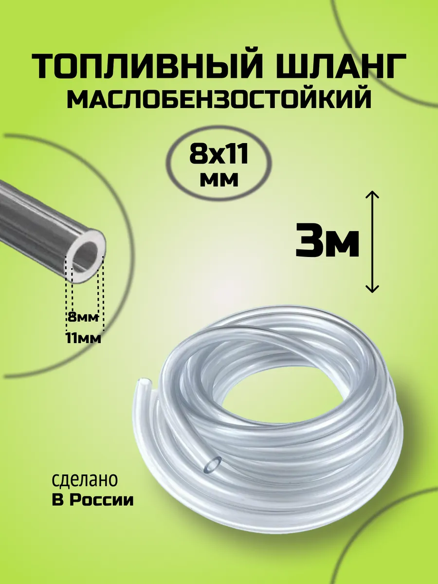 Шланг топливный маслобензостойкий Жесткий 8*11 3 метр