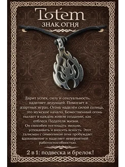 1000 Мелочей Брелок, подвеска, амулет защитный. Знак Огня