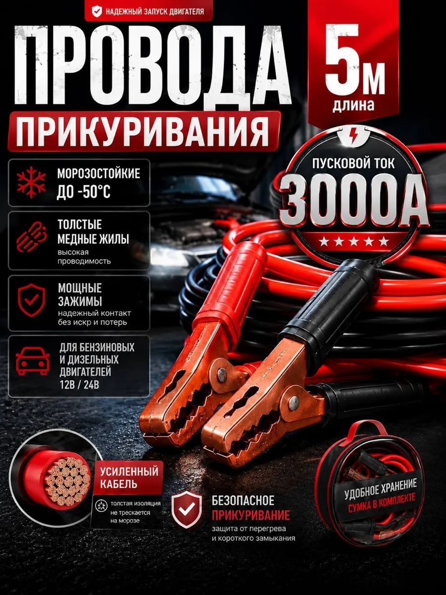 Провода для прикуривания (3000А, 5 метров, - 50*C)