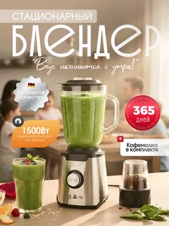 Блендер стационарный 2в1 мощный с кофемолкой