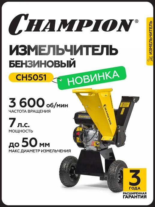 CHAMPION Измельчитель бензиновый CH5051, вариант